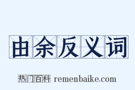 由余反义词是什么意思的图片